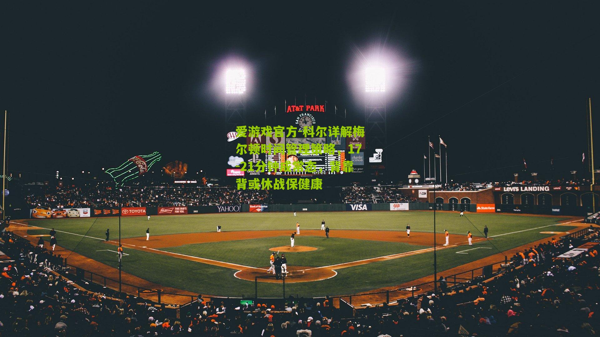 科尔详解梅尔顿时间管理策略，17-21分钟成常态，背靠背或休战保健康