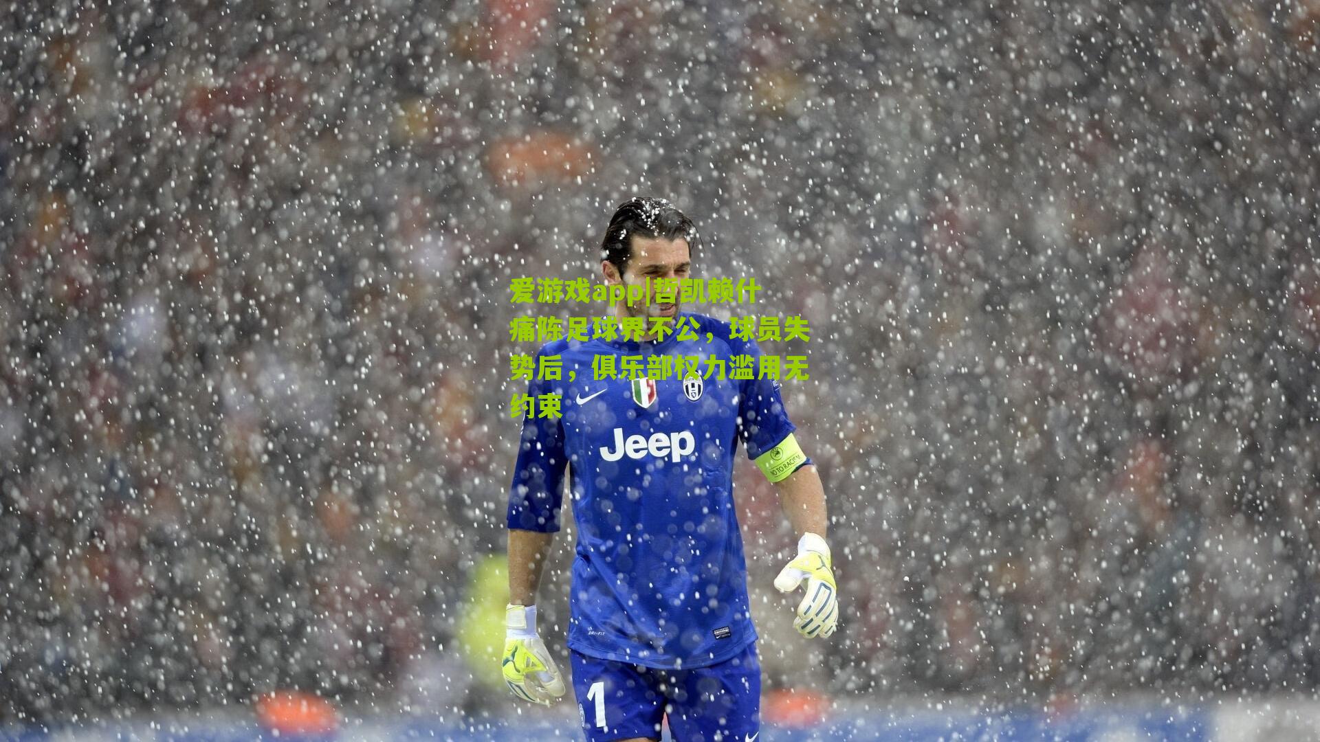 爱游戏app|哲凯赖什痛陈足球界不公，球员失势后，俱乐部权力滥用无约束