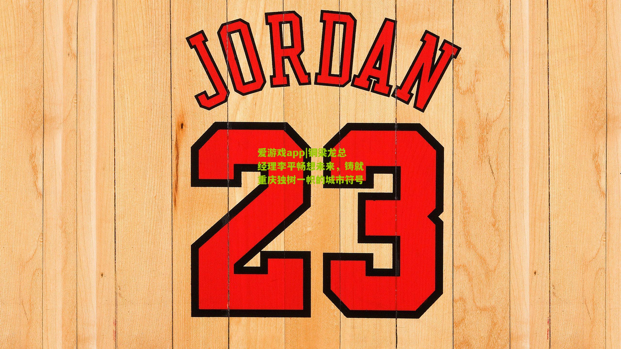 爱游戏app|铜梁龙总经理李平畅想未来，铸就重庆独树一帜的城市符号