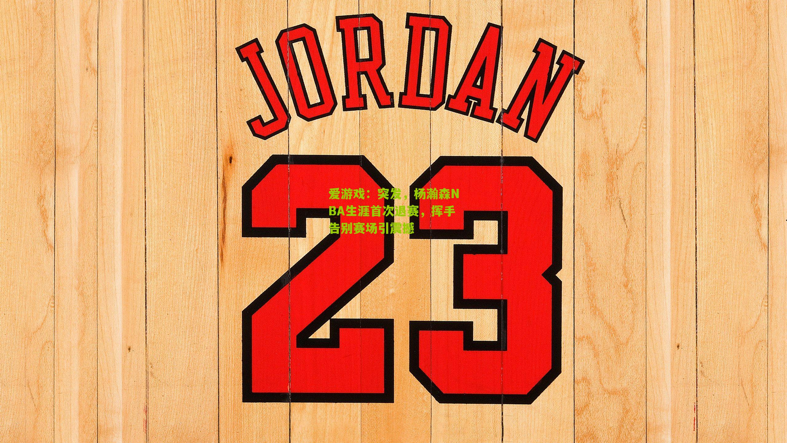 突发，杨瀚森NBA生涯首次退赛，挥手告别赛场引震撼