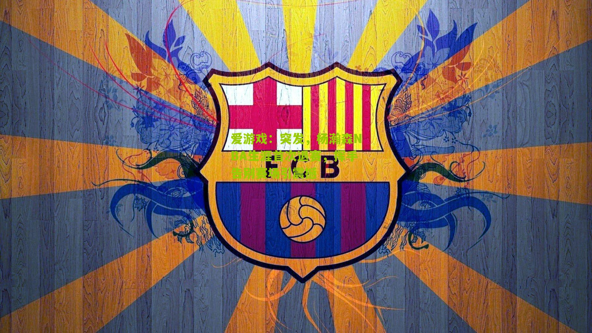 突发，杨瀚森NBA生涯首次退赛，挥手告别赛场引震撼