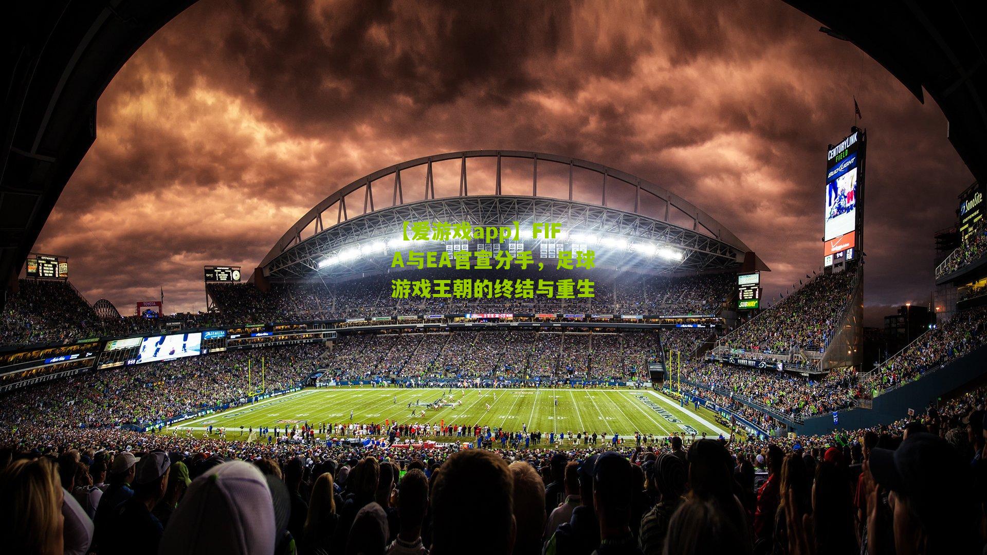 FIFA与EA官宣分手，足球游戏王朝的终结与重生