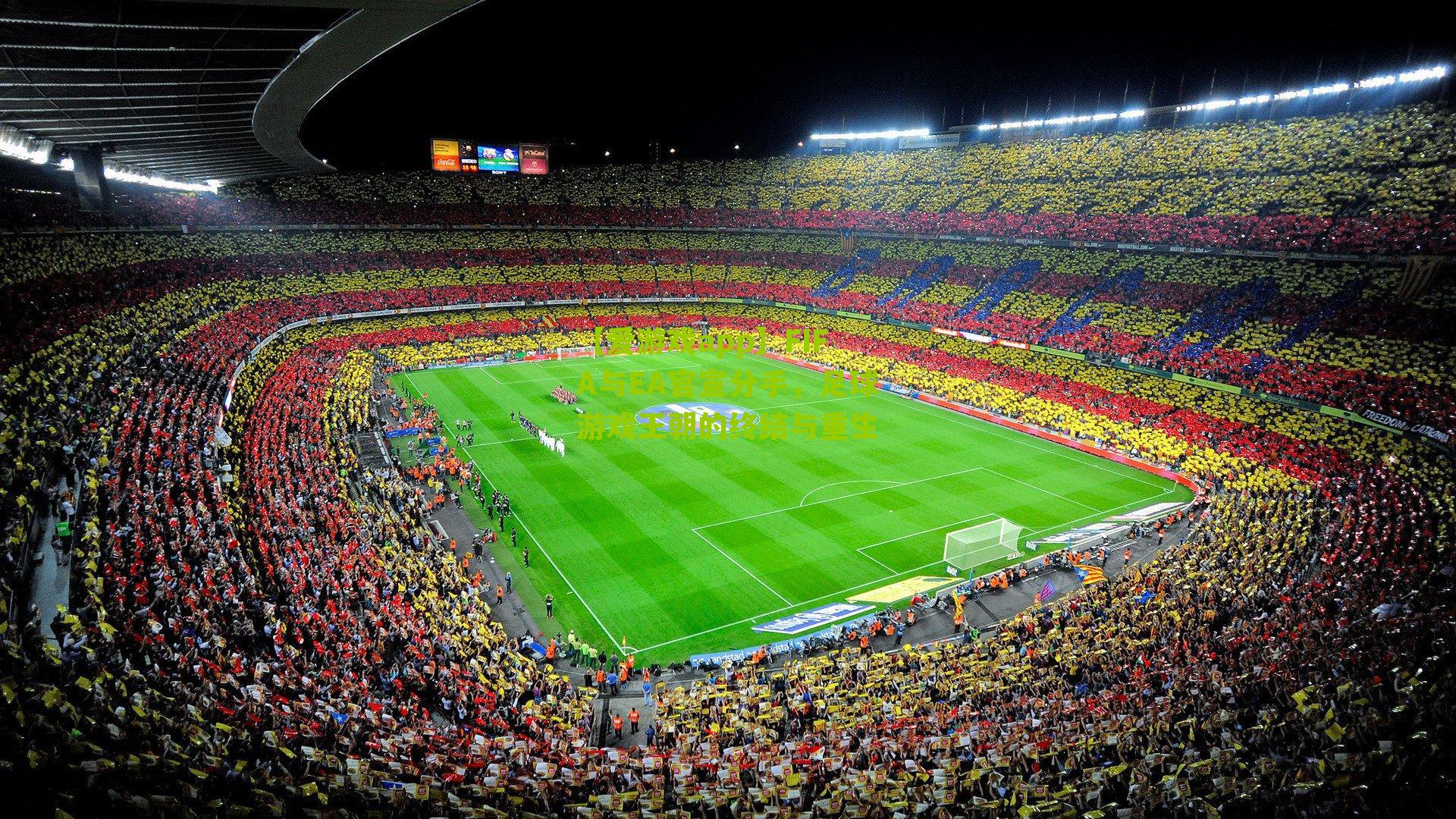 FIFA与EA官宣分手，足球游戏王朝的终结与重生