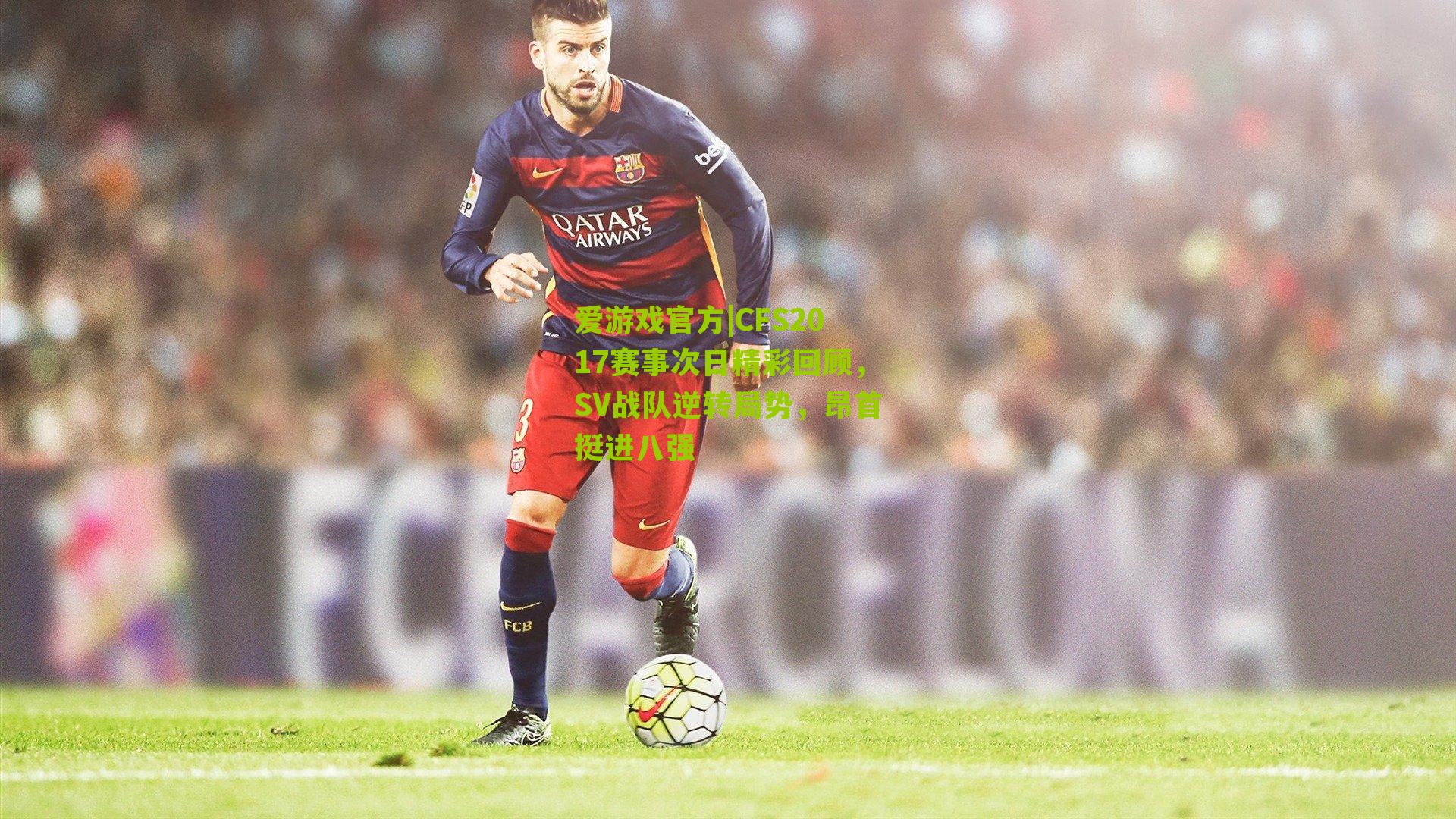 CFS2017赛事次日精彩回顾，SV战队逆转局势，昂首挺进八强