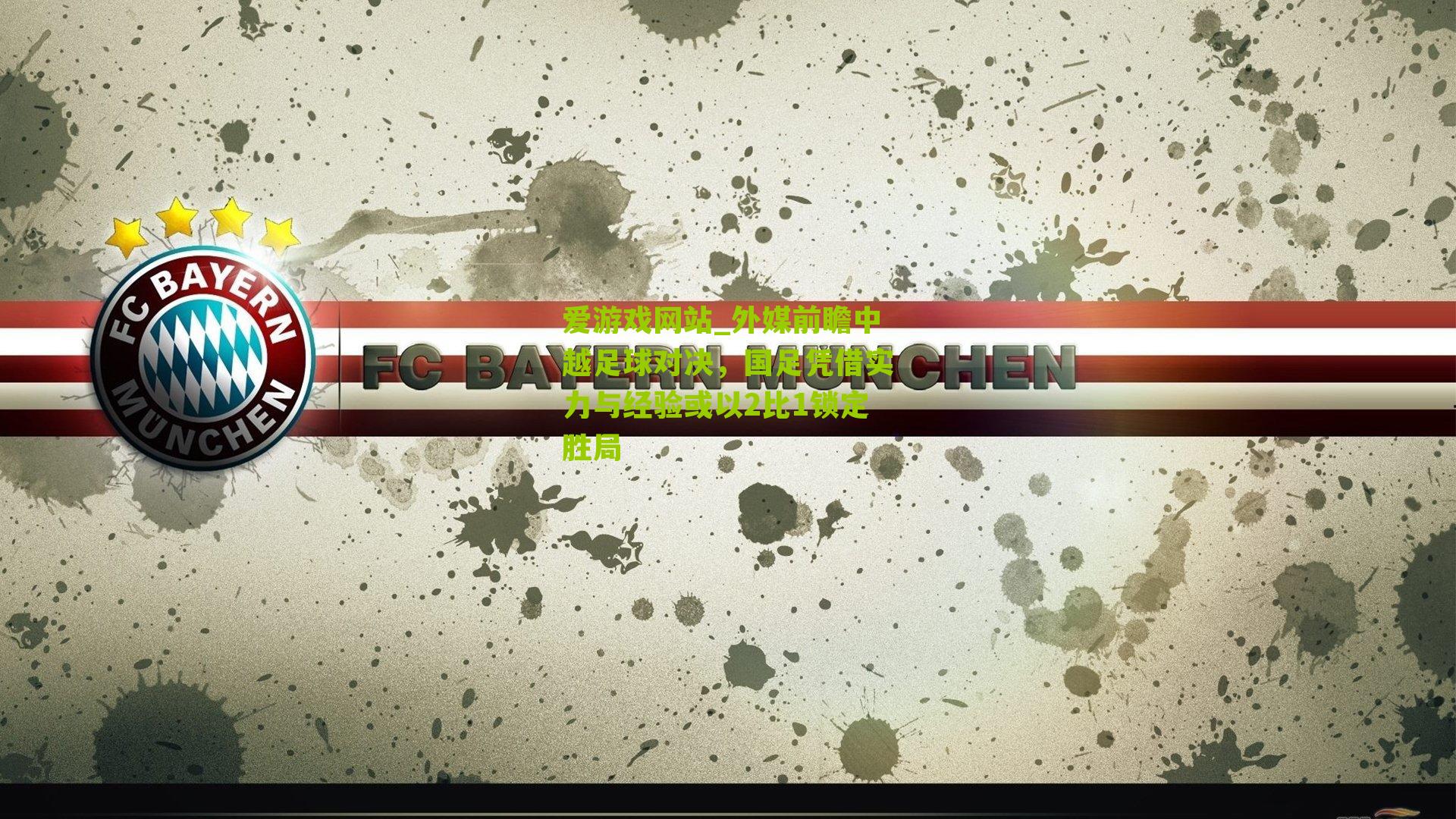 外媒前瞻中越足球对决，国足凭借实力与经验或以2比1锁定胜局