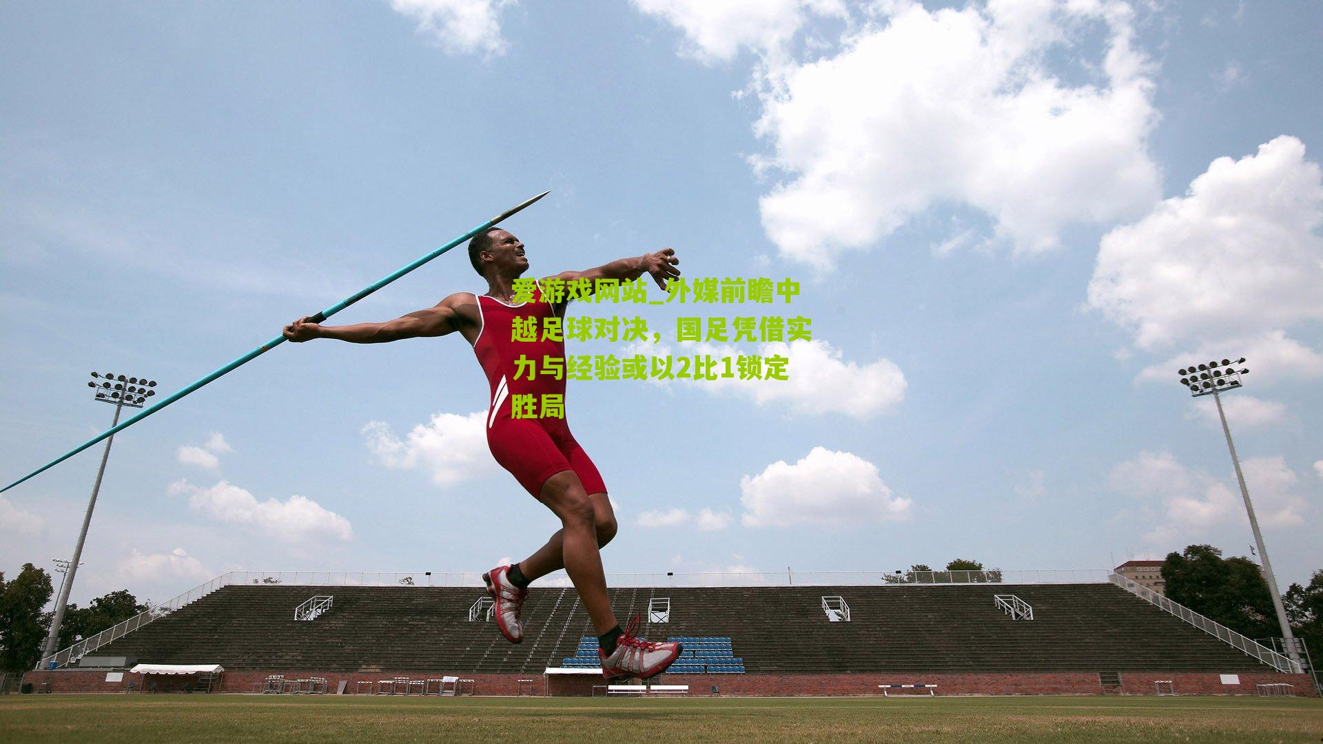 外媒前瞻中越足球对决，国足凭借实力与经验或以2比1锁定胜局