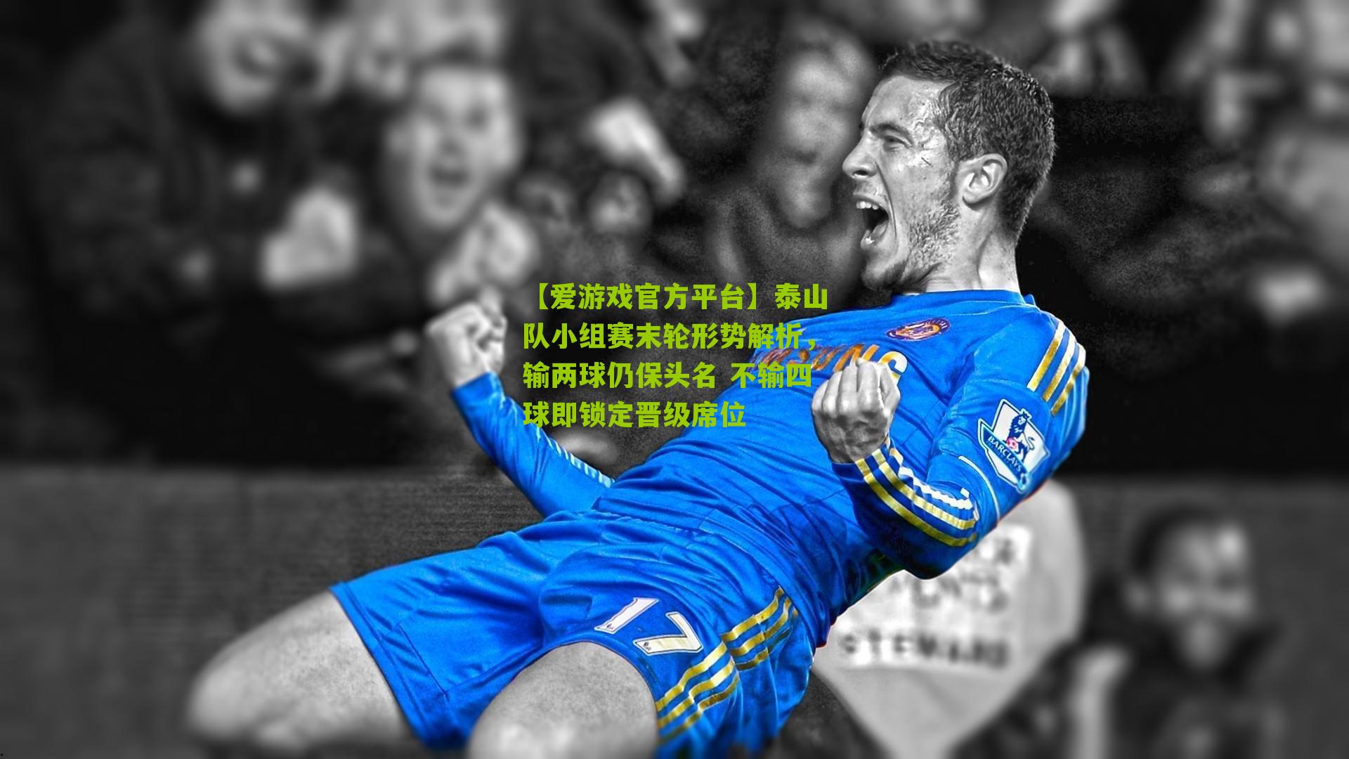 泰山队小组赛末轮形势解析，输两球仍保头名 不输四球即锁定晋级席位