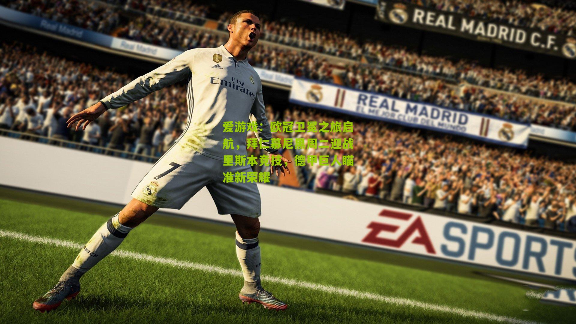 爱游戏：欧冠卫冕之旅启航，拜仁慕尼黑周二迎战里斯本竞技，德甲巨人瞄准新荣耀