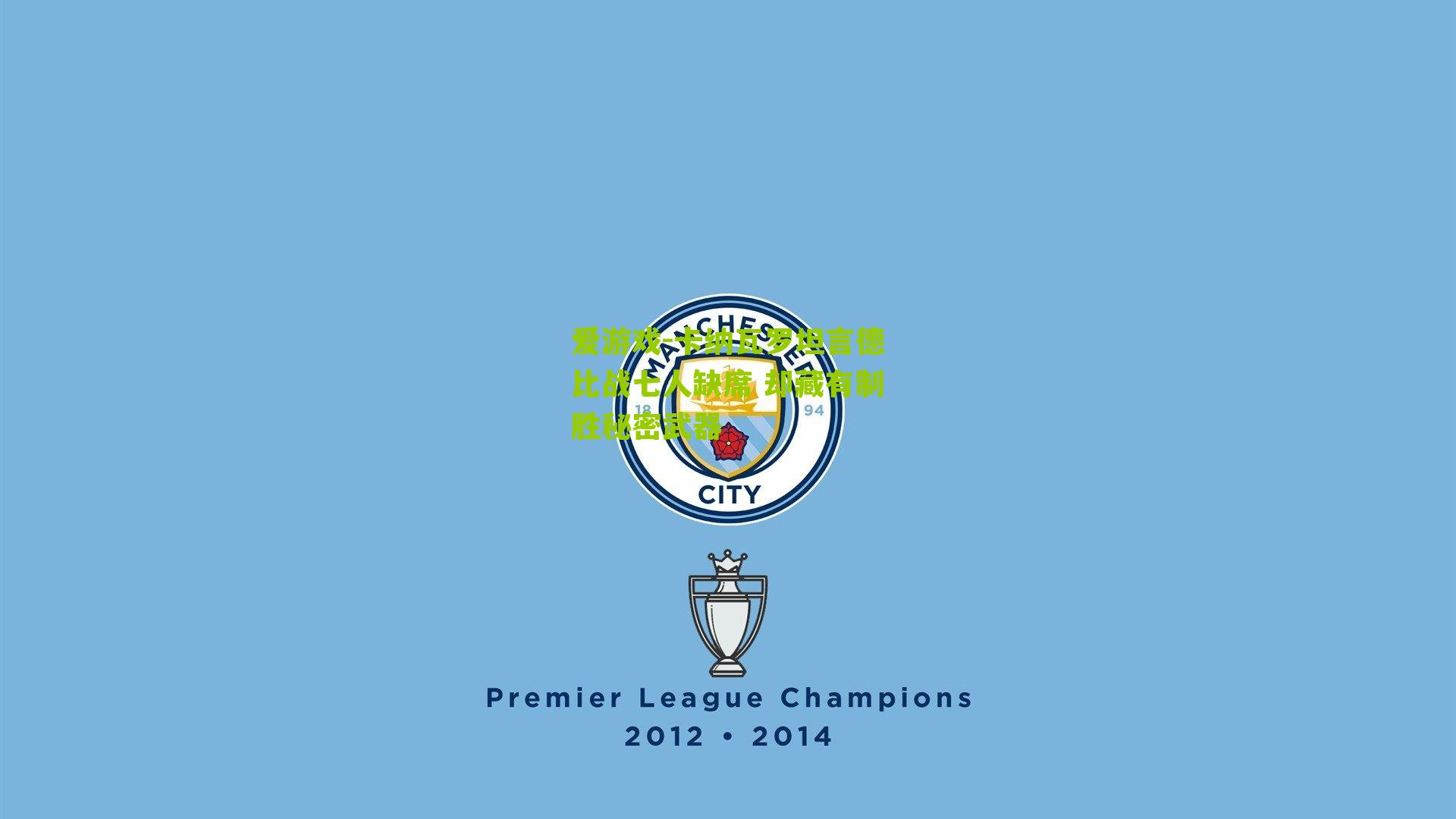 卡纳瓦罗坦言德比战七人缺席 却藏有制胜秘密武器