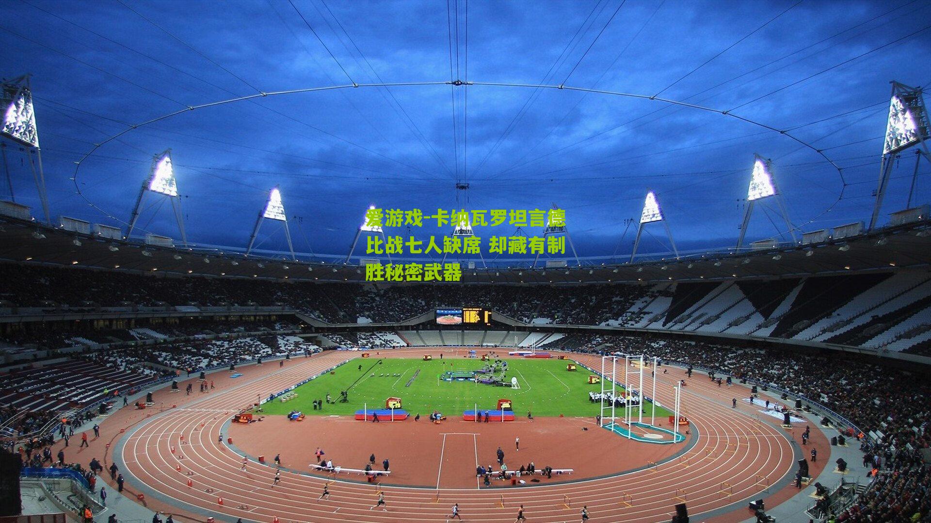 卡纳瓦罗坦言德比战七人缺席 却藏有制胜秘密武器