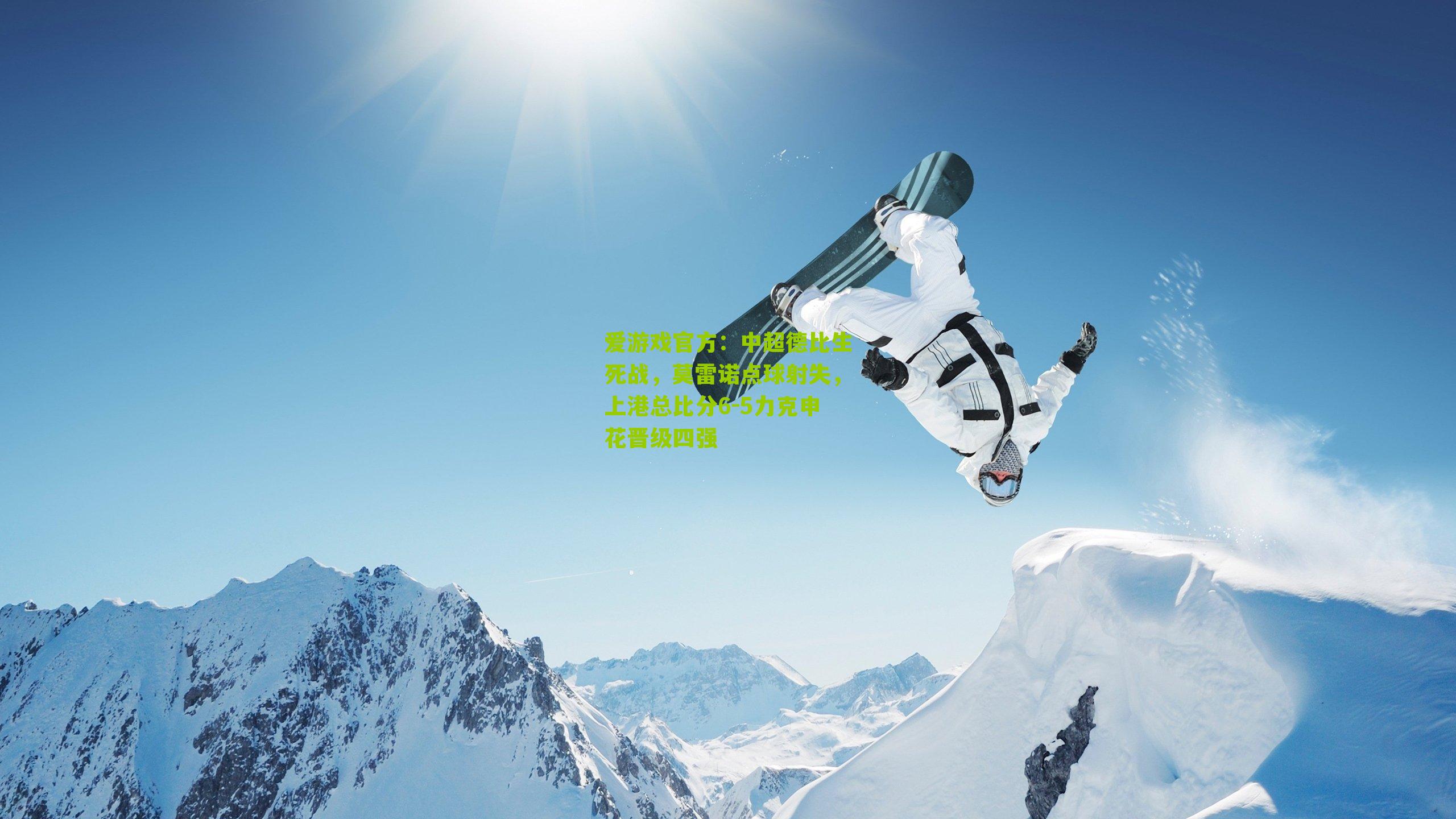 中超德比生死战,莫雷诺点球射失,上港总比分6-5力克申花晋级四强