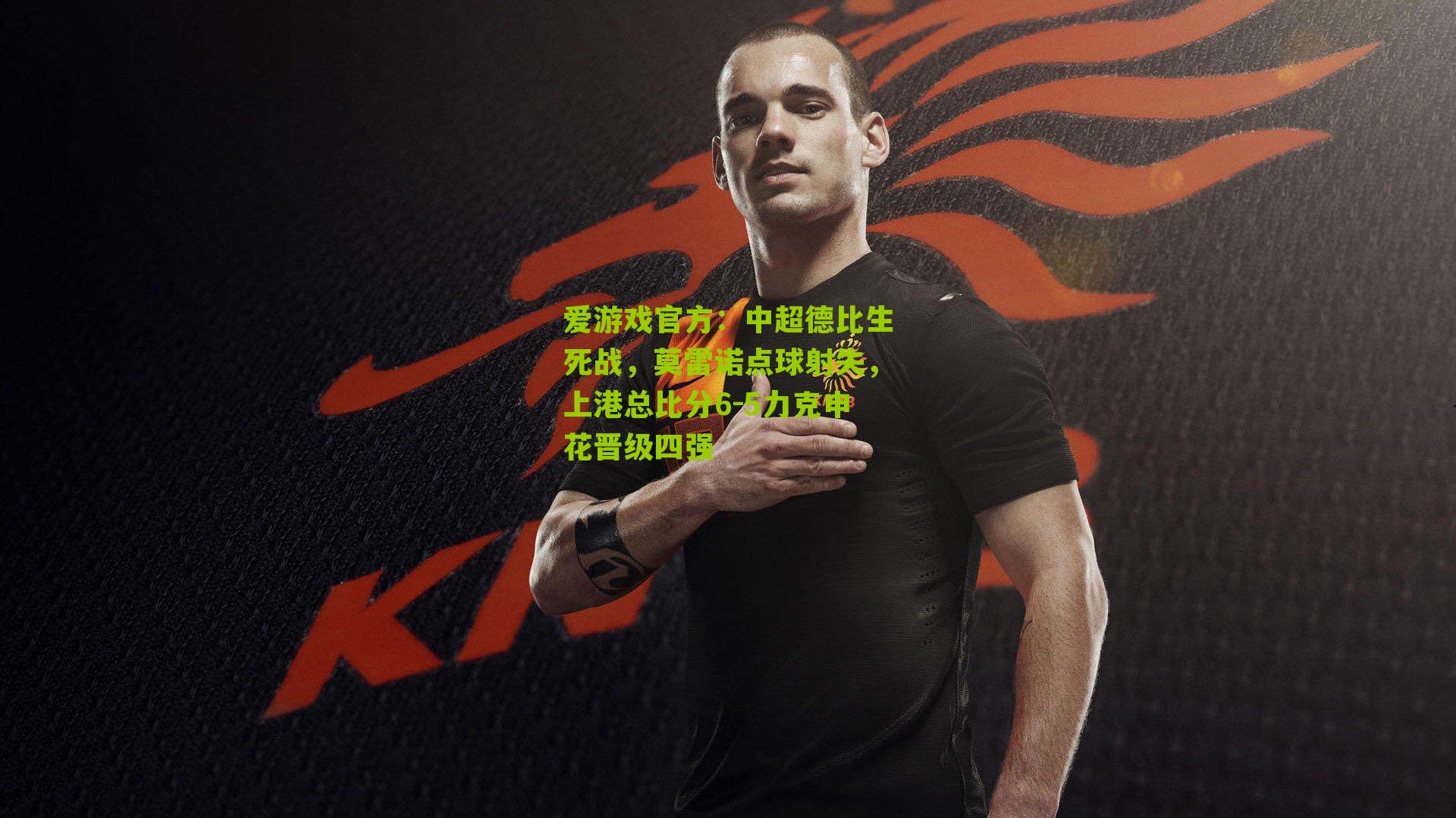 中超德比生死战,莫雷诺点球射失,上港总比分6-5力克申花晋级四强