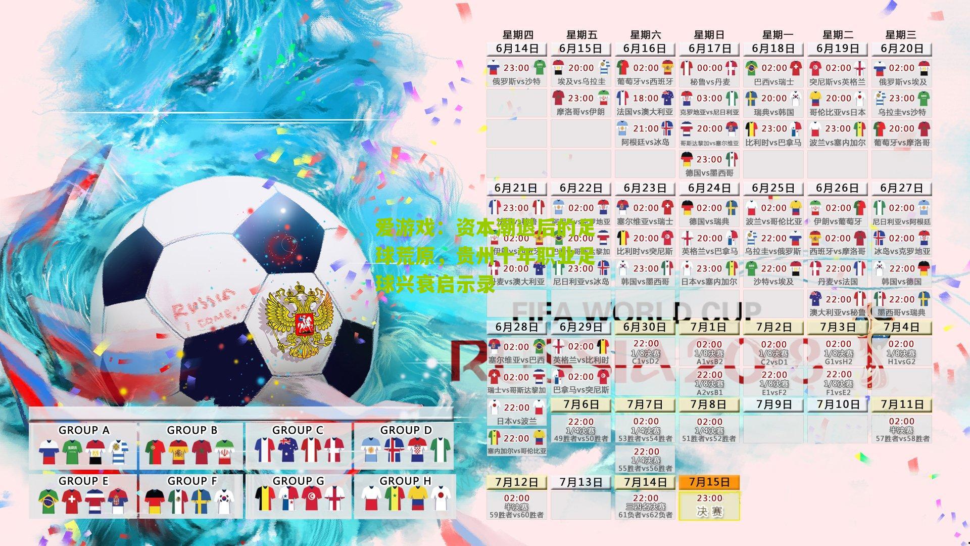 爱游戏：资本潮退后的足球荒原，贵州十年职业足球兴衰启示录