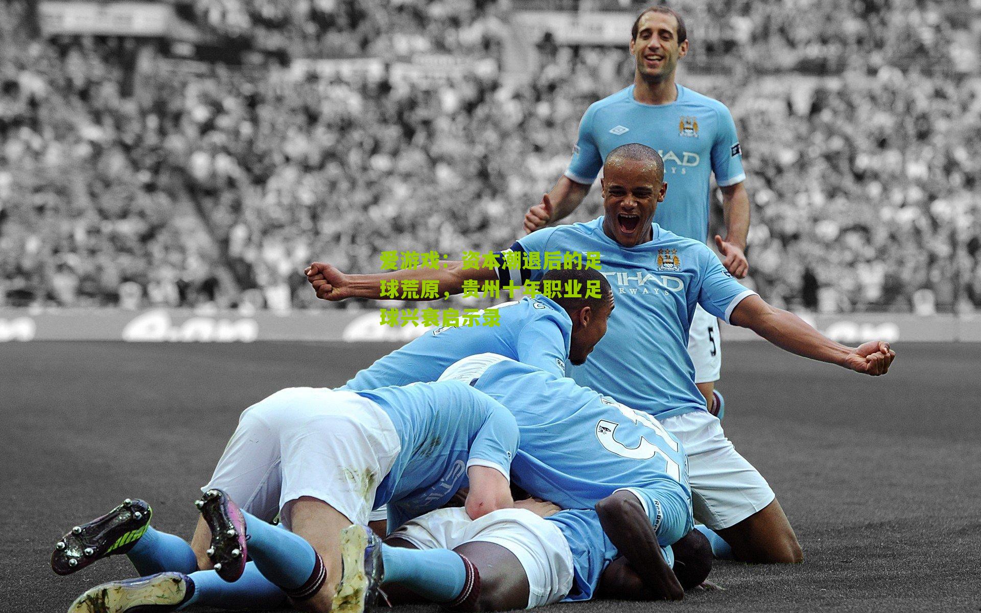 资本潮退后的足球荒原,贵州十年职业足球兴衰启示录