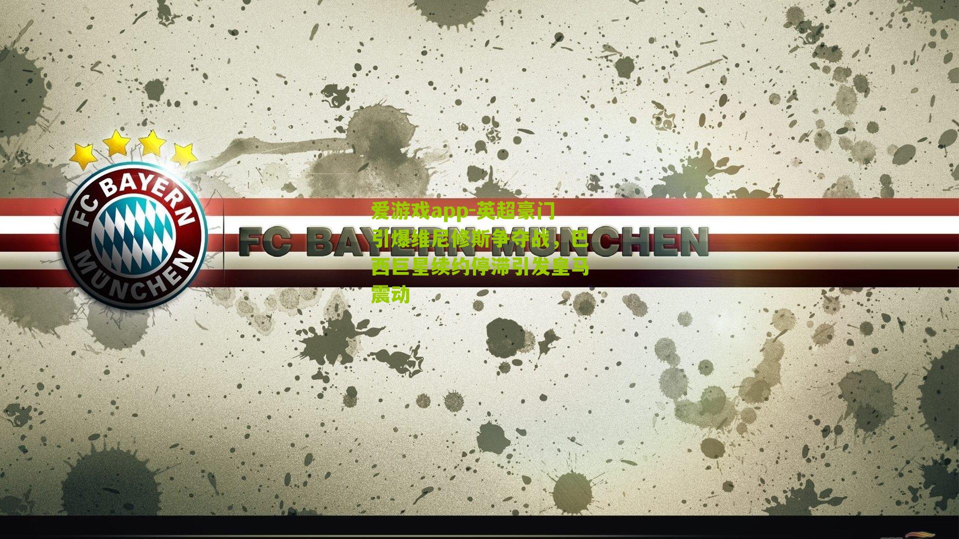 爱游戏app-英超豪门引爆维尼修斯争夺战，巴西巨星续约停滞引发皇马震动