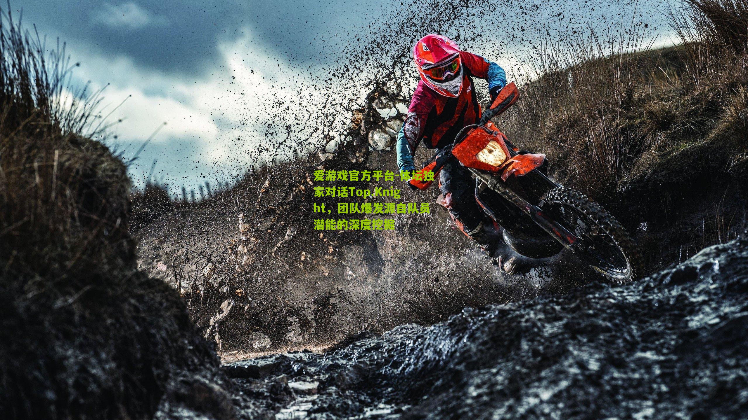 体坛独家对话Top.Knight，团队爆发源自队员潜能的深度挖掘