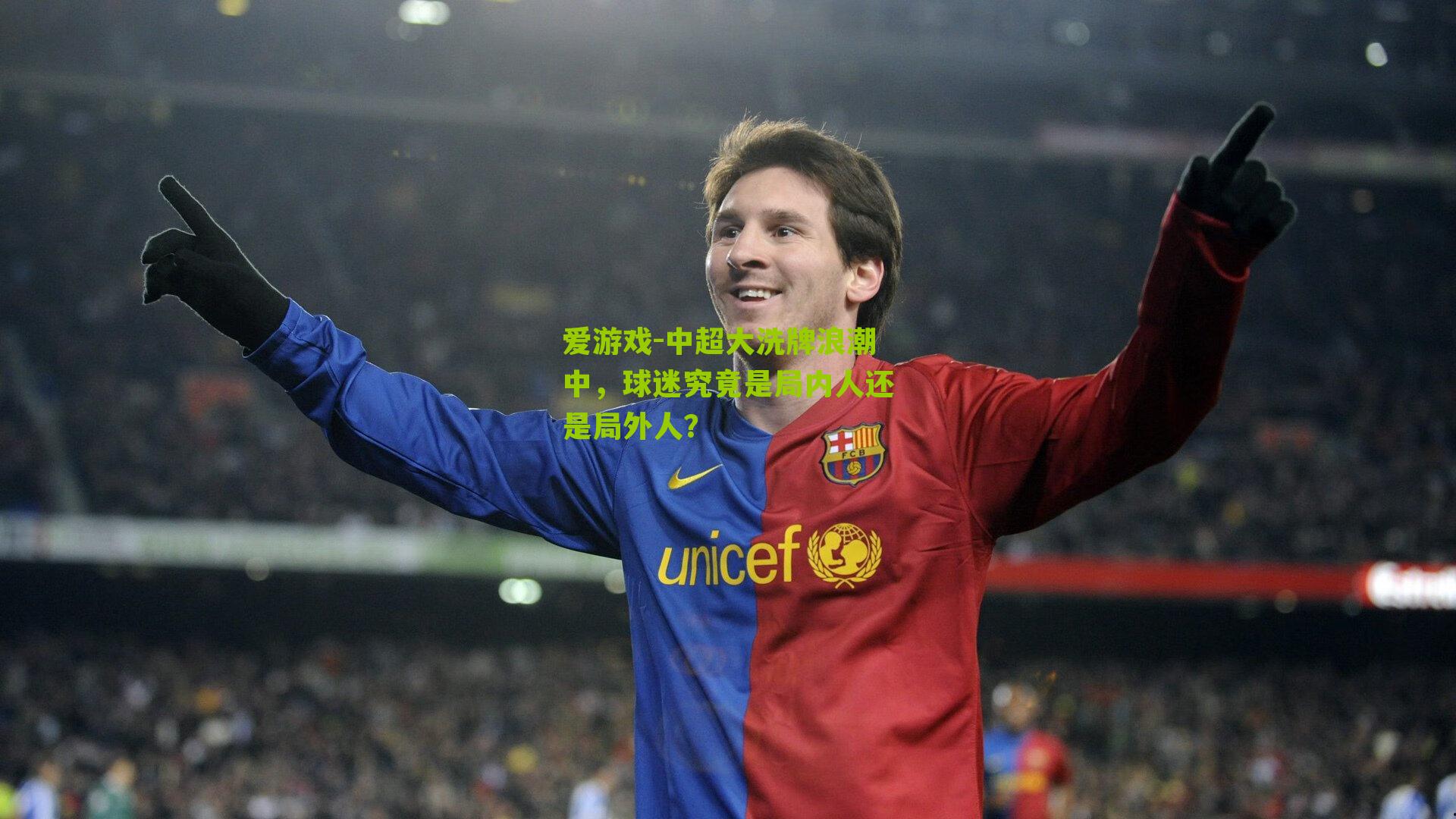 中超大洗牌浪潮中，球迷究竟是局内人还是局外人？