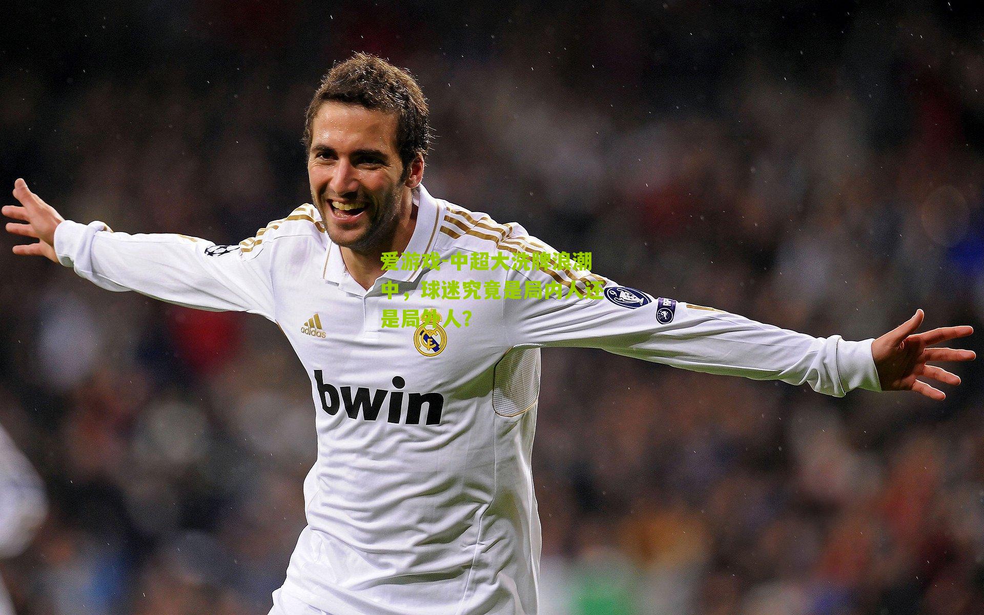 中超大洗牌浪潮中，球迷究竟是局内人还是局外人？