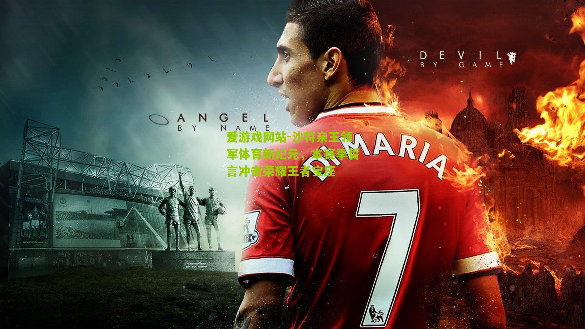 沙特亲王领军体育新纪元,本赛季誓言冲击荣耀王者宝座