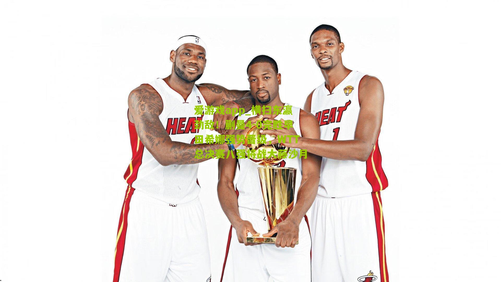 爱游戏app_横扫东瀛劲敌！蒯曼4-0完胜早田希娜强势晋级，WTT总决赛八强将战大藤沙月