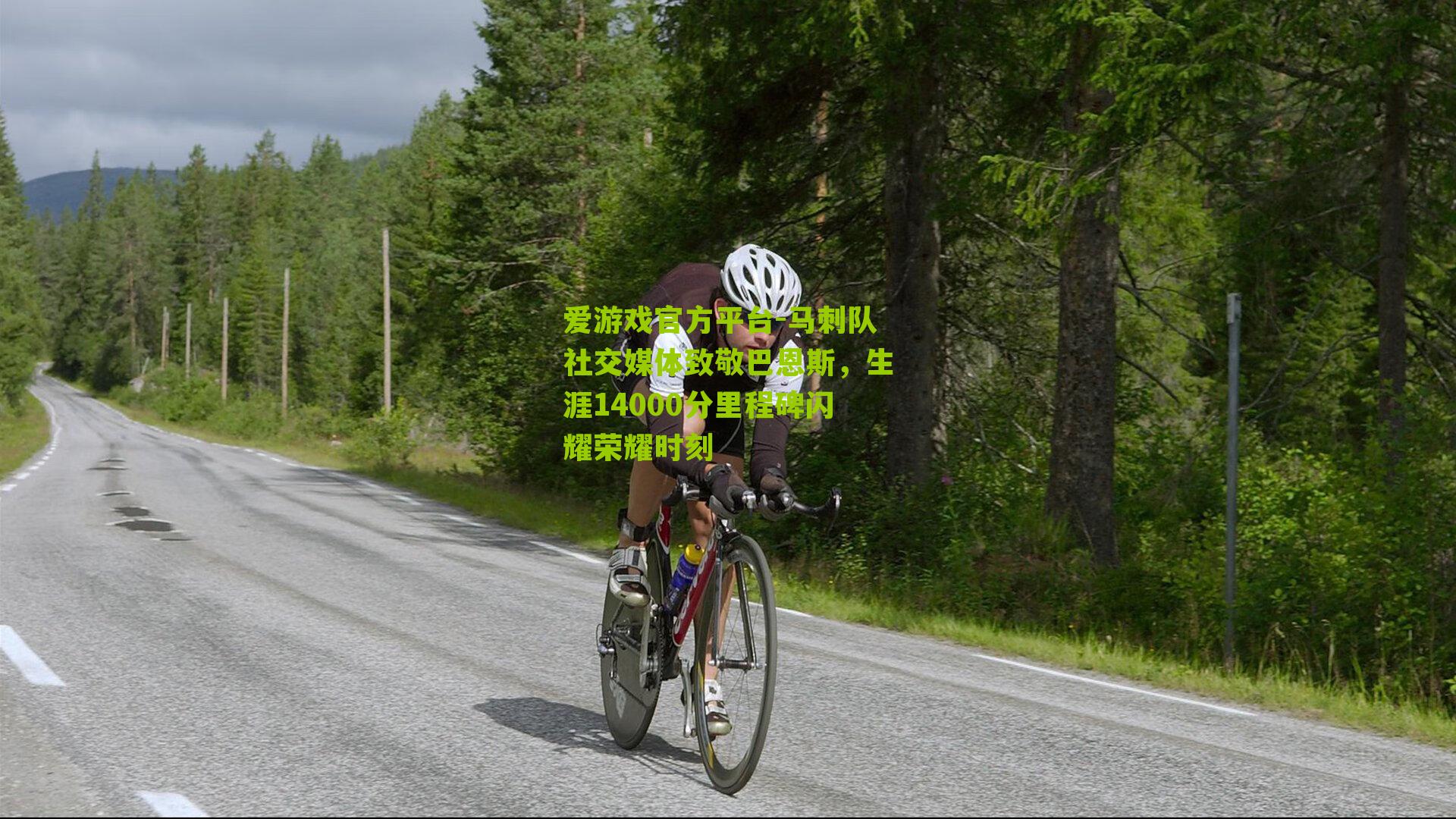 马刺队社交媒体致敬巴恩斯,生涯14000分里程碑闪耀荣耀时刻