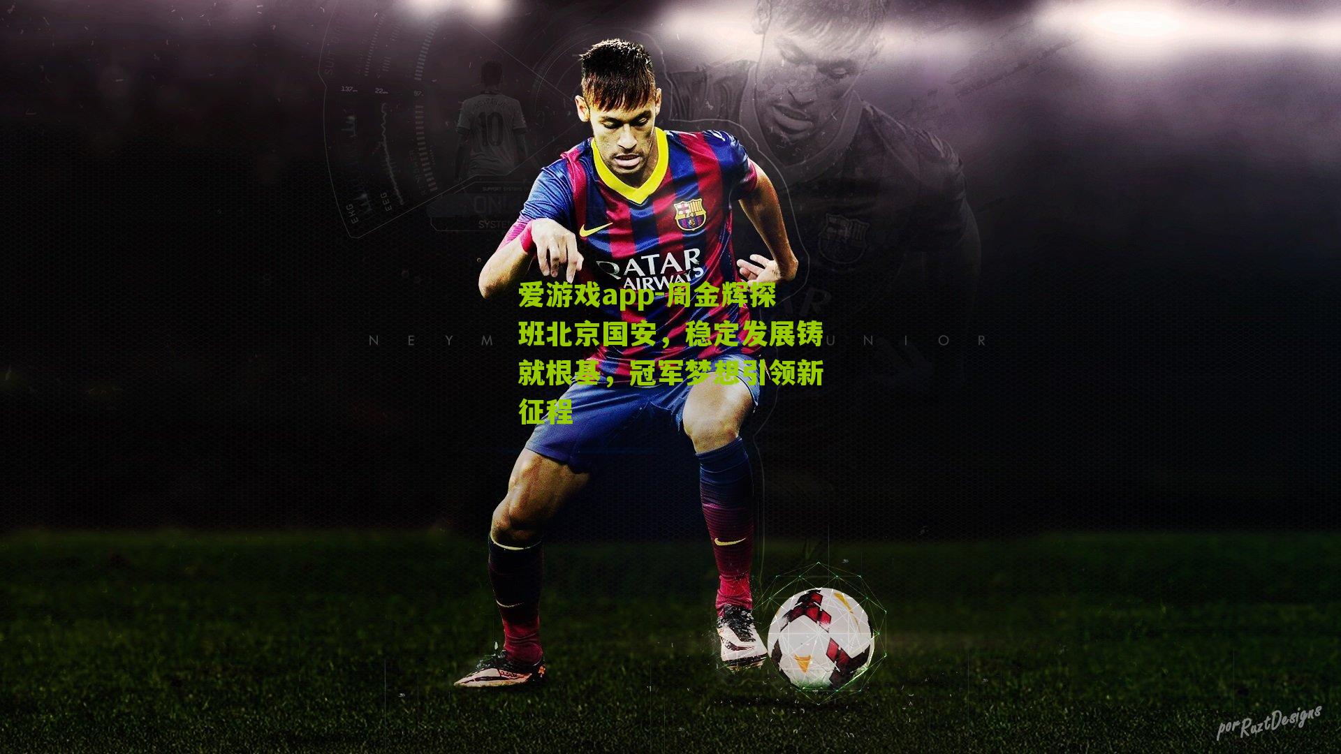 周金辉探班北京国安，稳定发展铸就根基，冠军梦想引领新征程