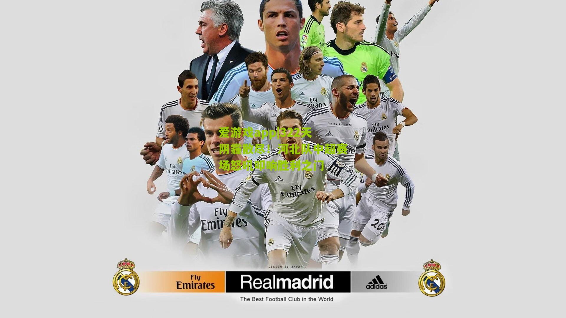 爱游戏app|322天阴霾散尽！河北队中超赛场怒吼叩响胜利之门