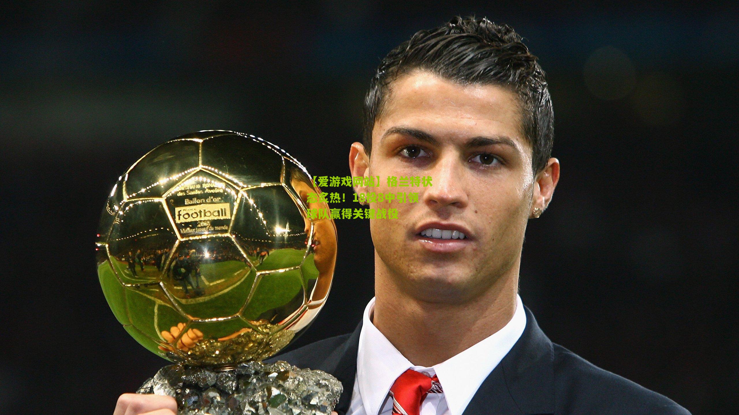 格兰特状态炙热!18投8中引领球队赢得关键战役