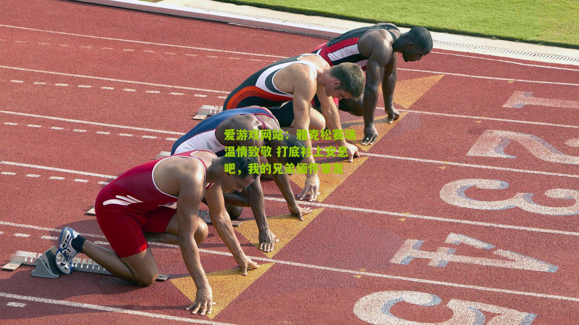 雅克松赛场温情致敬 打底衫上安息吧,我的兄弟缅怀挚友