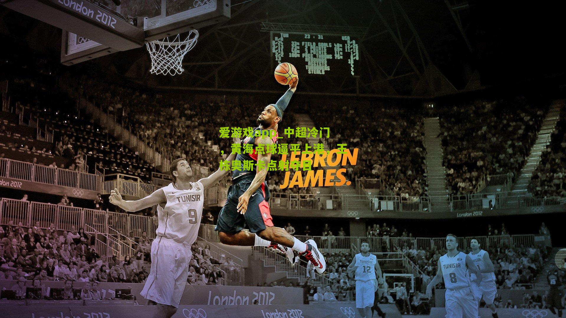 爱游戏app_中超冷门，黄海点球逼平上港，王栋奥斯卡点射夺目