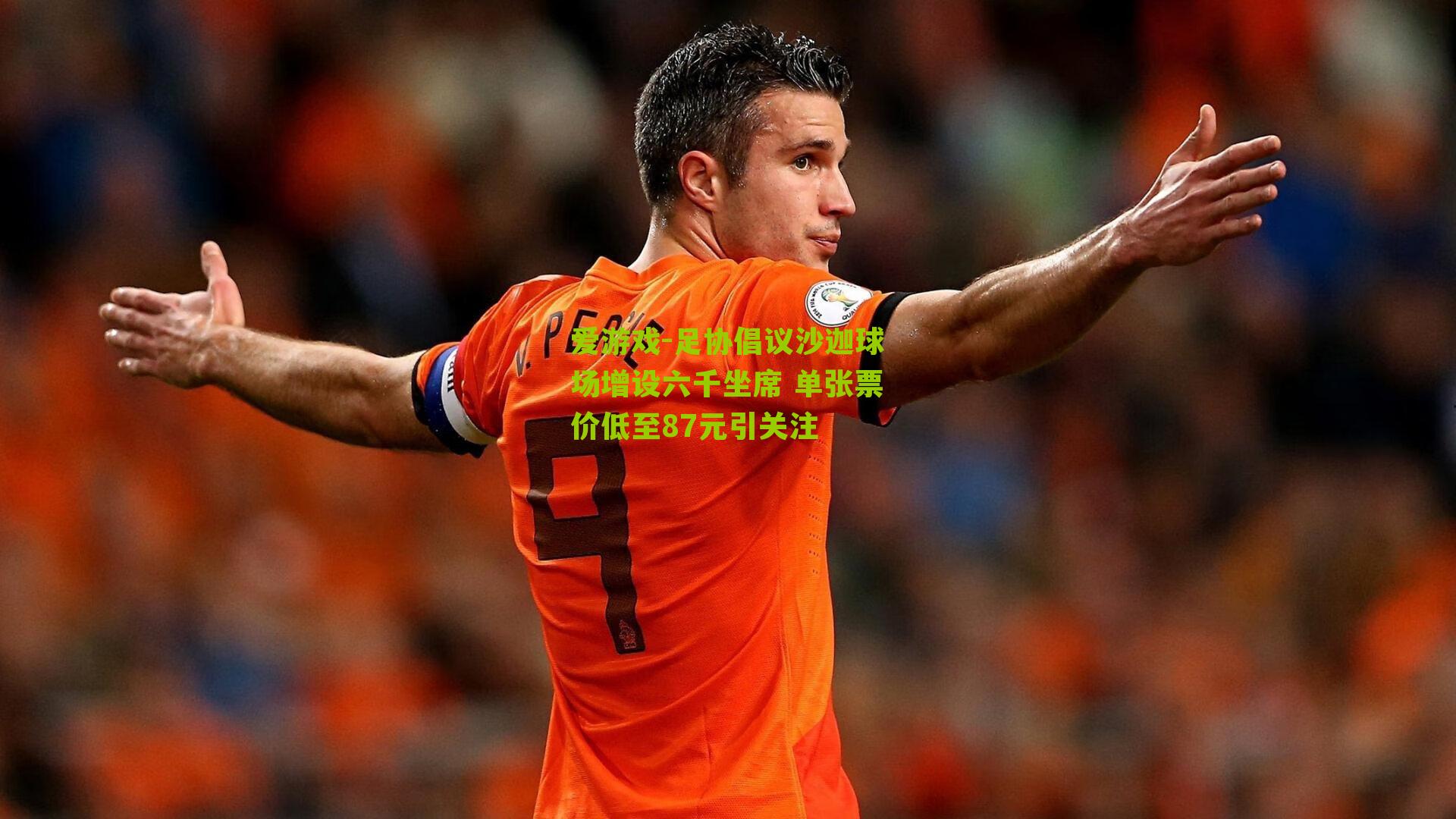 爱游戏-足协倡议沙迦球场增设六千坐席 单张票价低至87元引关注
