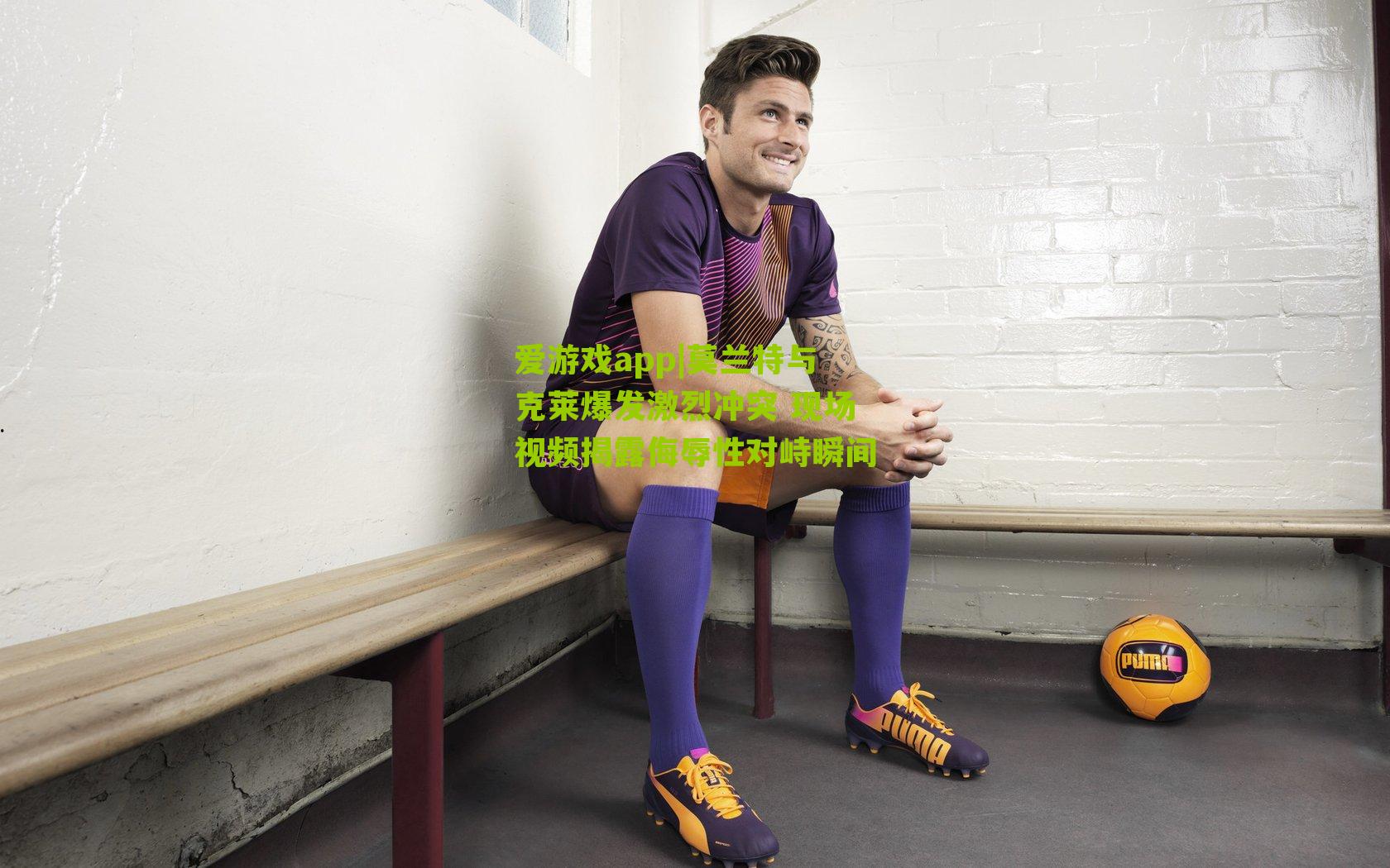 爱游戏app|莫兰特与克莱爆发激烈冲突 现场视频揭露侮辱性对峙瞬间