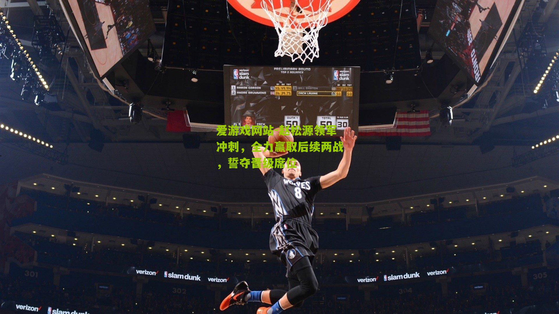 爱游戏网站-赵松源领军冲刺，全力赢取后续两战，誓夺晋级席位