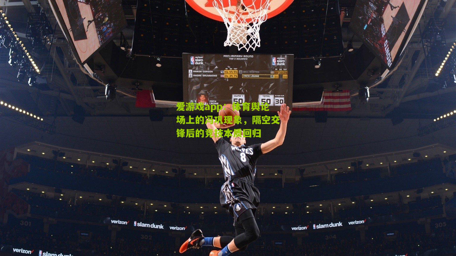 爱游戏app：体育舆论场上的冯巩现象，隔空交锋后的竞技本质回归