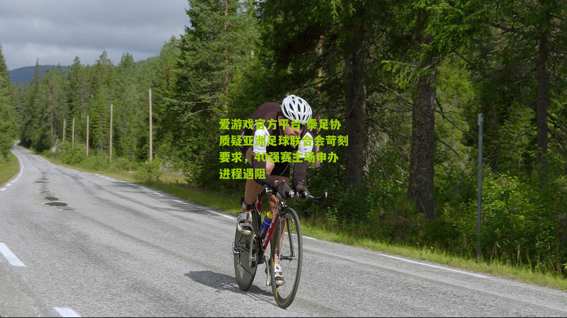 爱游戏官方平台-泰足协质疑亚洲足球联合会苛刻要求，40强赛主场申办进程遇阻