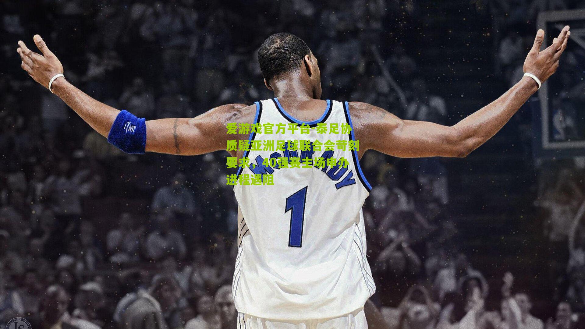 泰足协质疑亚洲足球联合会苛刻要求，40强赛主场申办进程遇阻