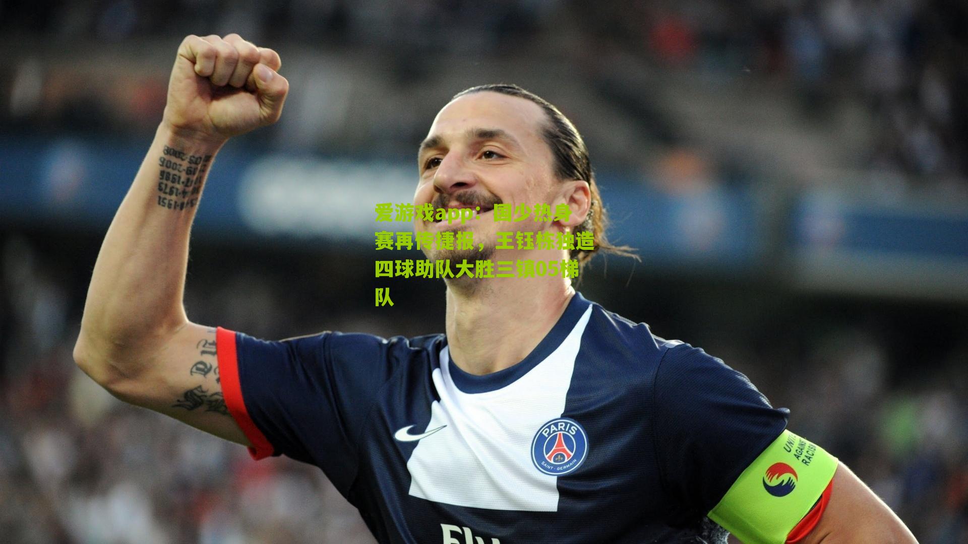 爱游戏app：国少热身赛再传捷报，王钰栋独造四球助队大胜三镇05梯队