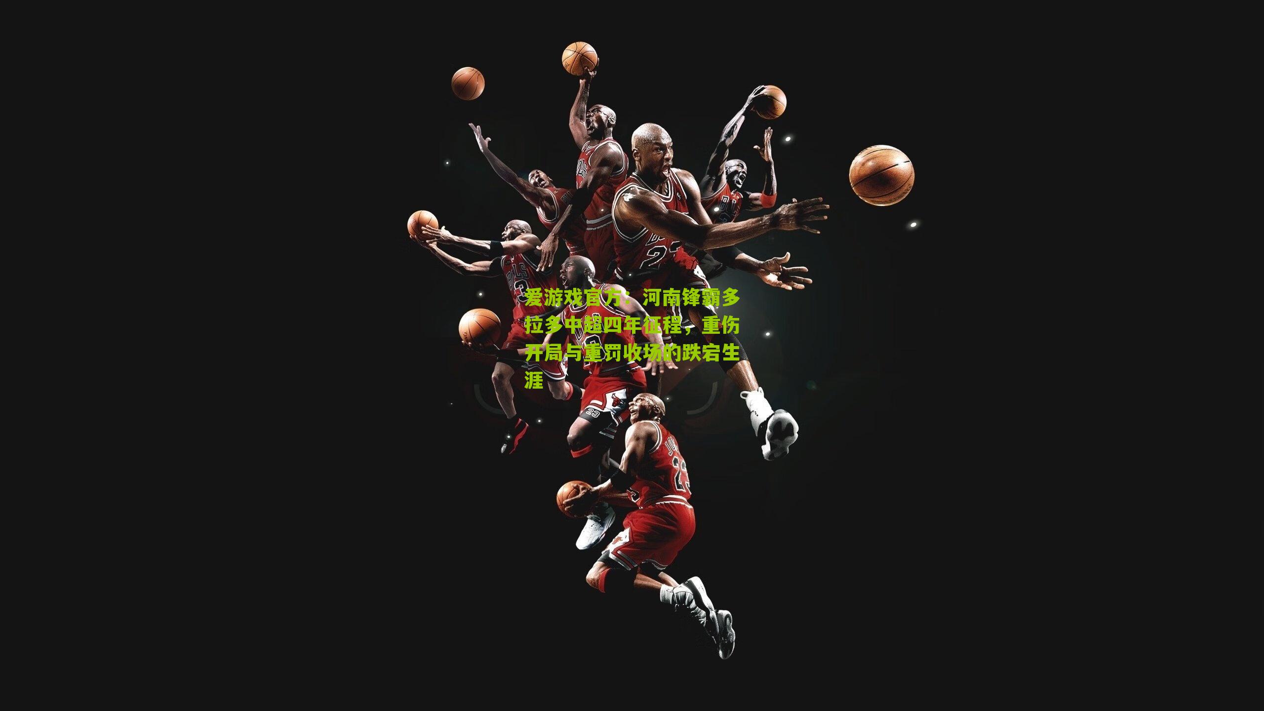 河南锋霸多拉多中超四年征程,重伤开局与重罚收场的跌宕生涯