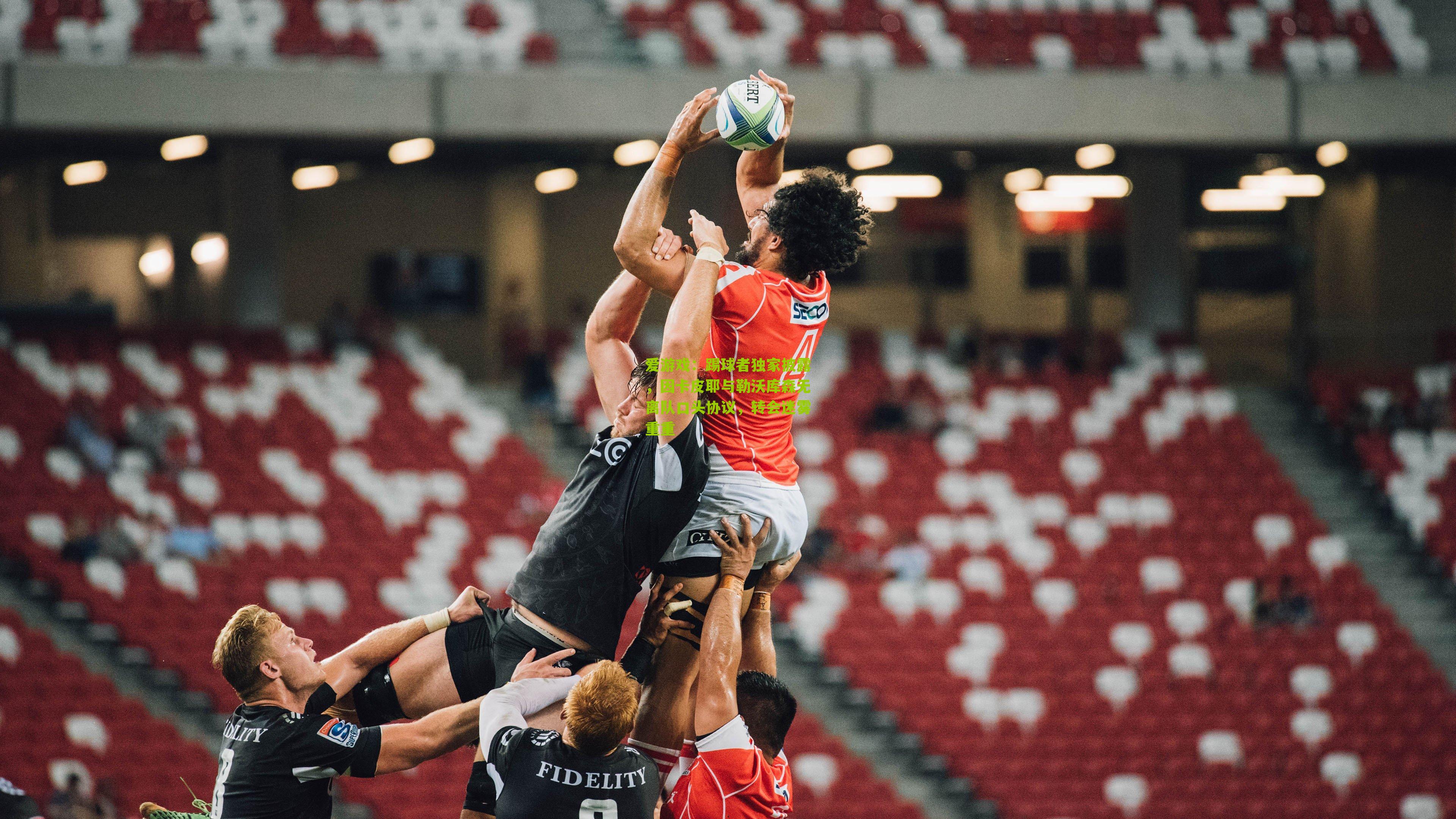 爱游戏：踢球者独家披露，因卡皮耶与勒沃库森无离队口头协议，转会迷雾重重