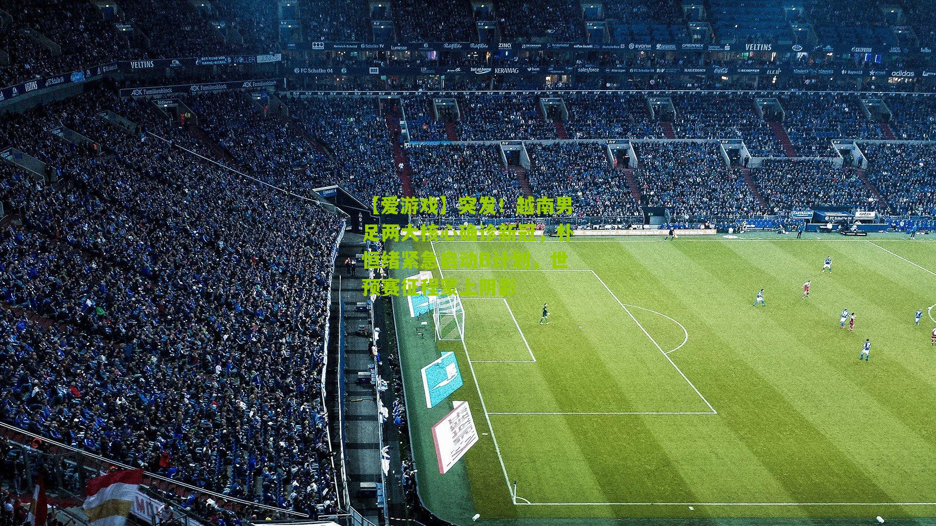 【爱游戏】突发！越南男足两大核心确诊新冠，朴恒绪紧急启动B计划，世预赛征程蒙上阴影