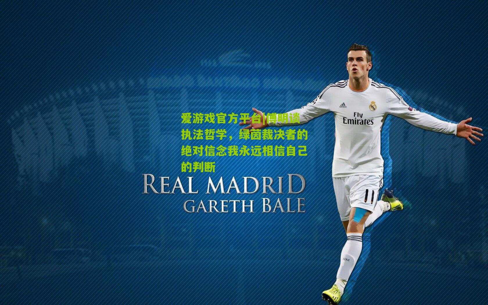 傅明谈执法哲学,绿茵裁决者的绝对信念我永远相信自己的判断