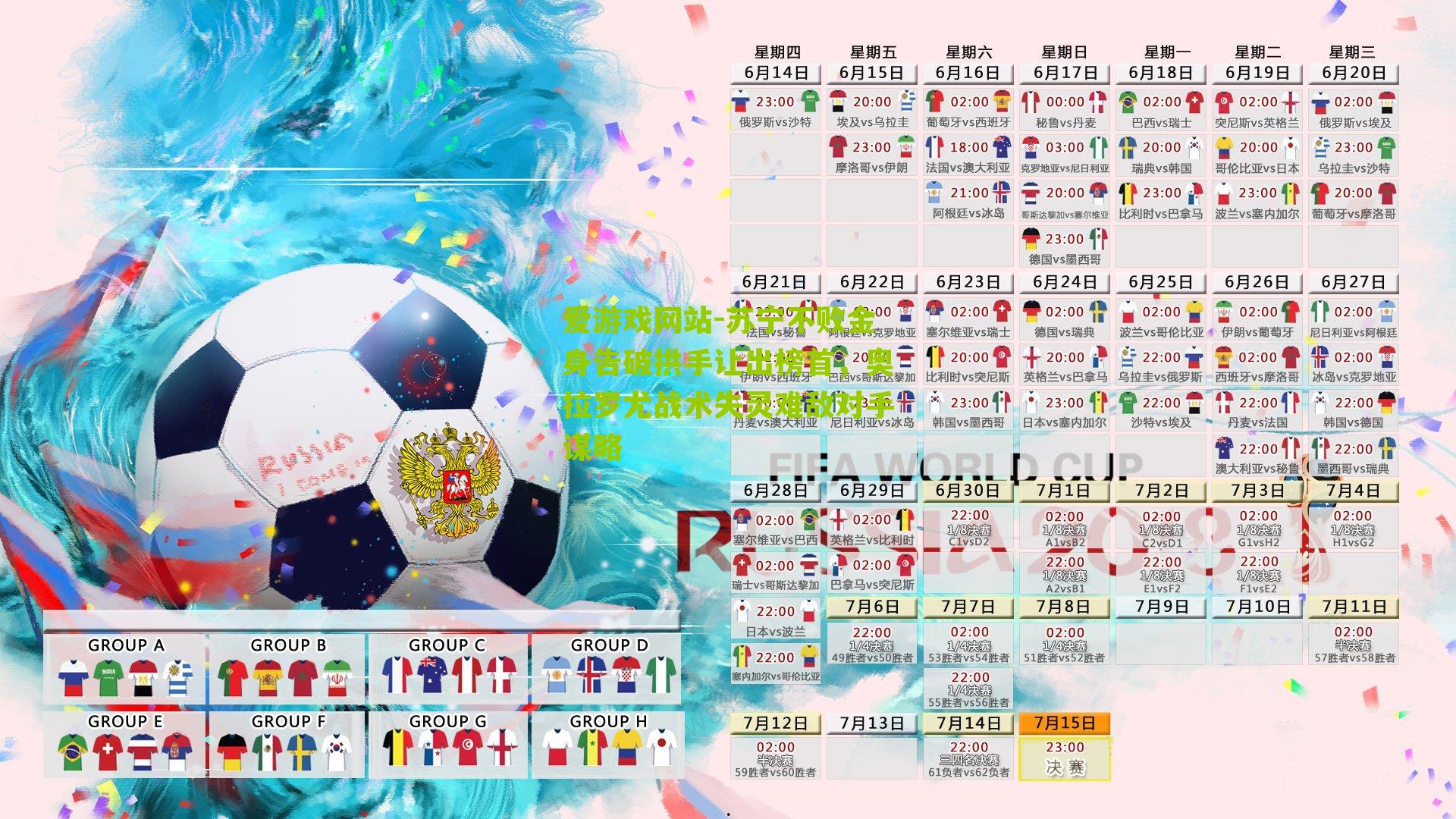 爱游戏网站-苏宁不败金身告破拱手让出榜首，奥拉罗尤战术失灵难敌对手谋略