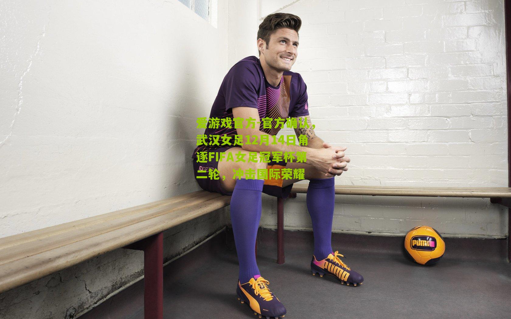 官方确认，武汉女足12月14日角逐FIFA女足冠军杯第二轮，冲击国际荣耀