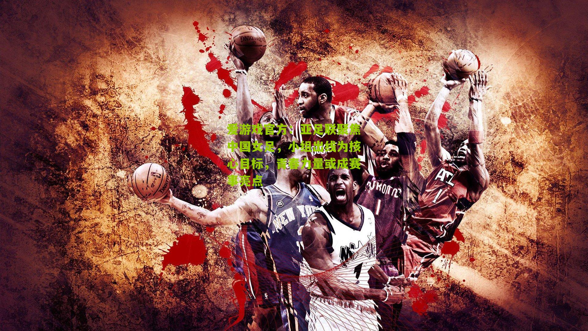 爱游戏官方：亚足联聚焦中国女足，小组出线为核心目标，青春力量或成赛事亮点