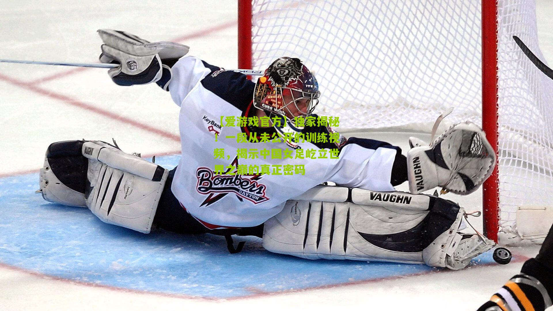 【爱游戏官方】独家揭秘！一段从未公开的训练视频，揭示中国女足屹立世界之巅的真正密码