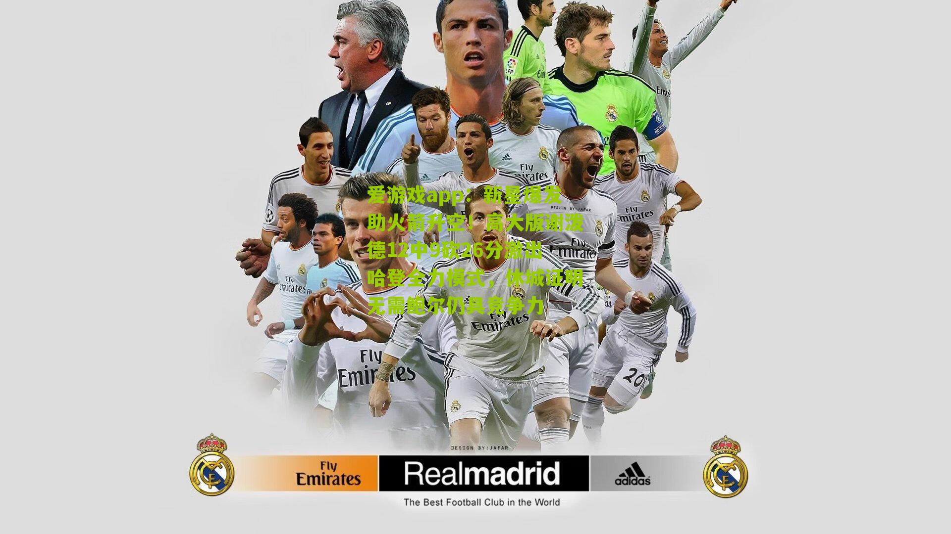 爱游戏app：新星爆发助火箭升空！高大版谢泼德12中9砍26分激出哈登全力模式，休城证明无需鲍尔仍具竞争力