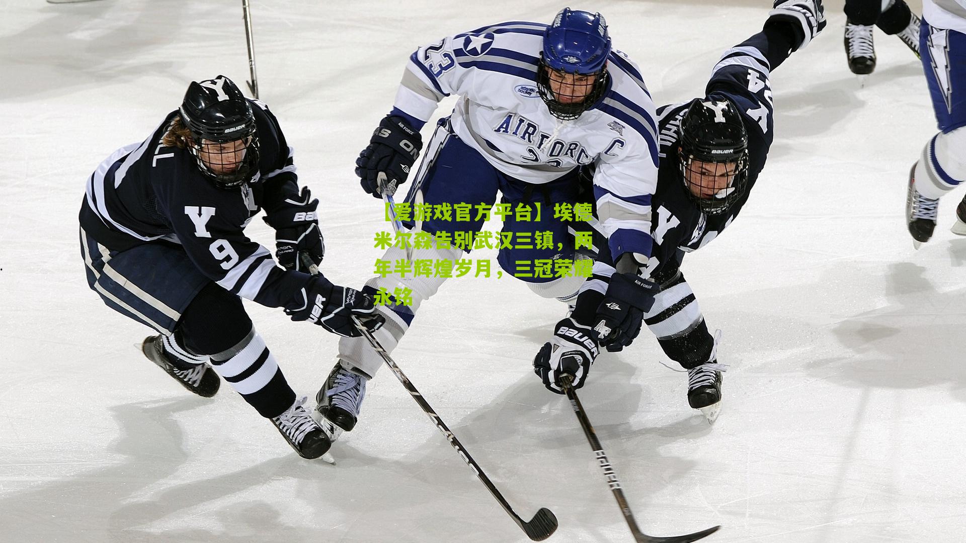 埃德米尔森告别武汉三镇，两年半辉煌岁月，三冠荣耀永铭