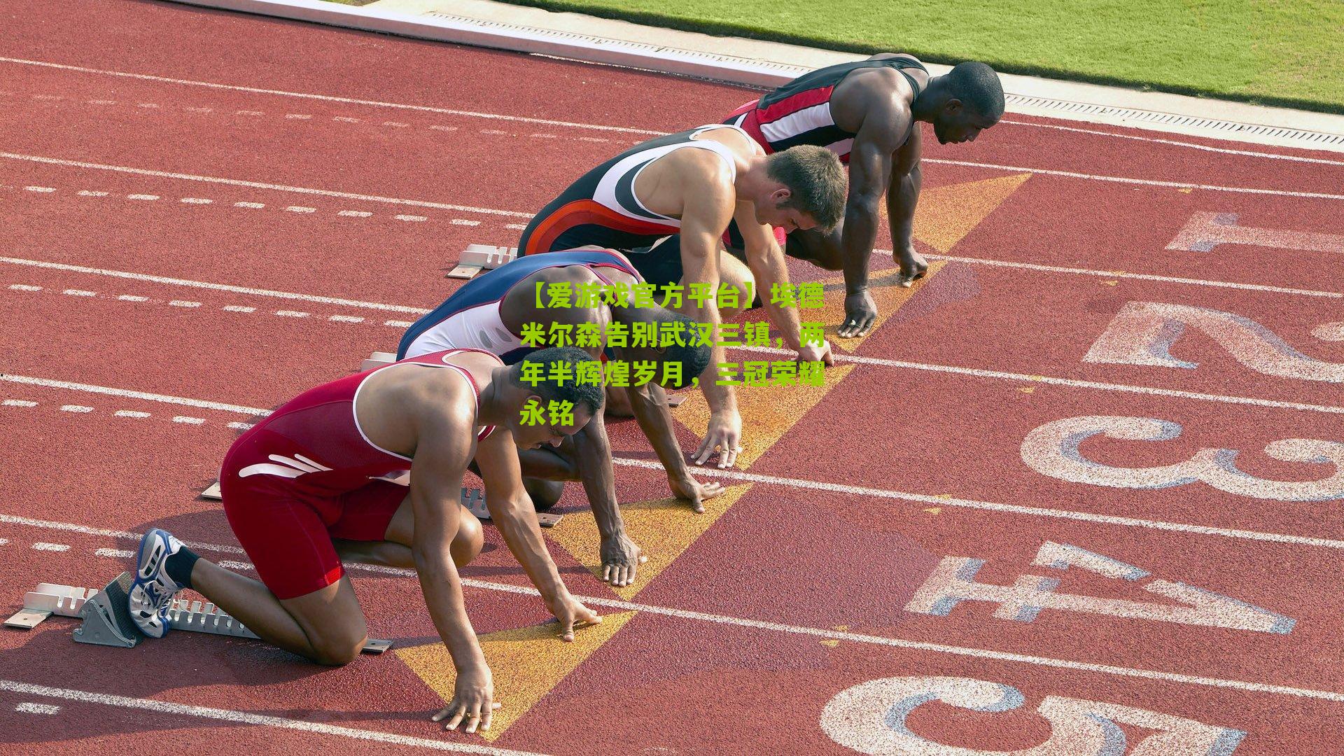 埃德米尔森告别武汉三镇，两年半辉煌岁月，三冠荣耀永铭