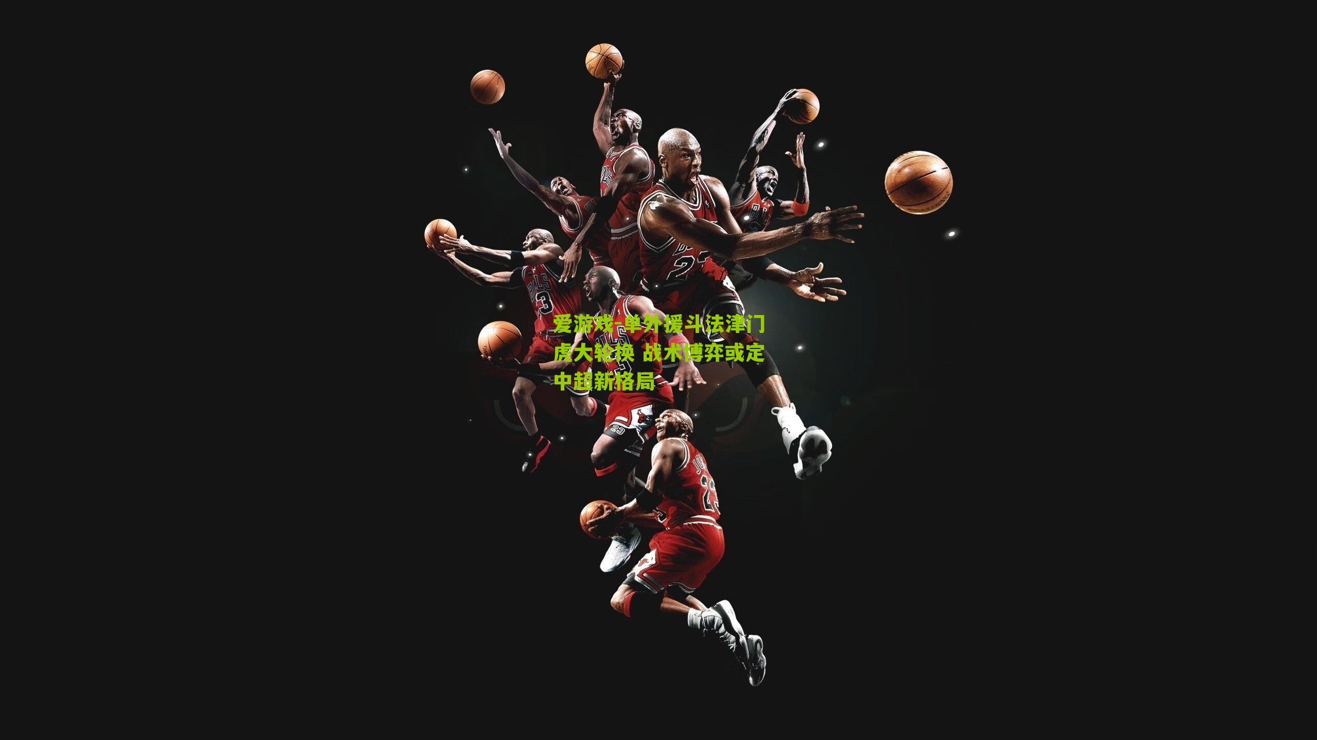 爱游戏-单外援斗法津门虎大轮换 战术博弈或定中超新格局