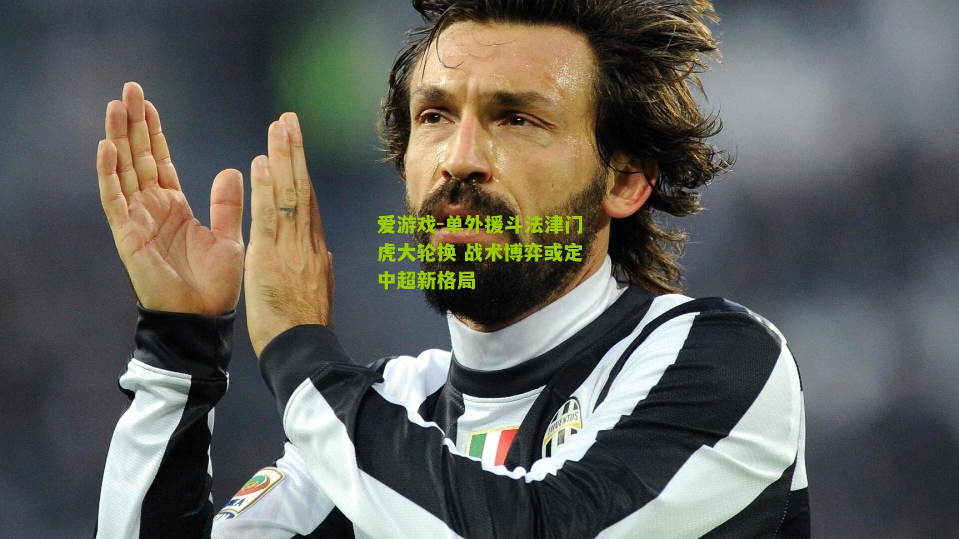 单外援斗法津门虎大轮换 战术博弈或定中超新格局